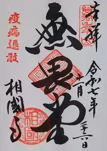 相国寺(相国承天禅寺)の御朱印 2025年11月