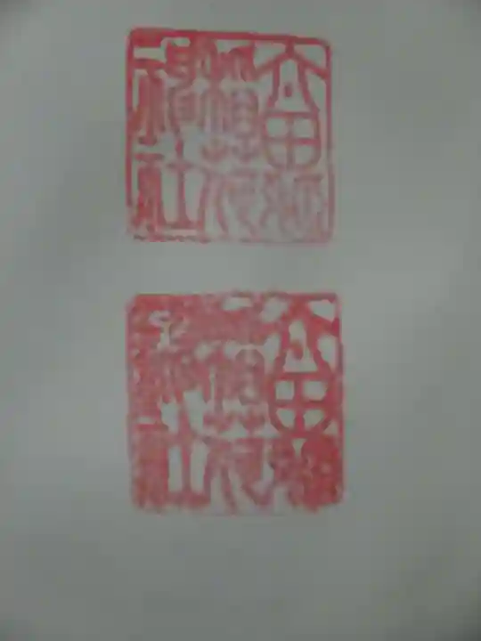 太田姫稲荷神社の御朱印