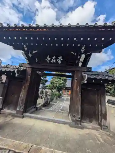 常在寺(東京都)