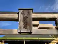 瓜生愛宕社のその他建物