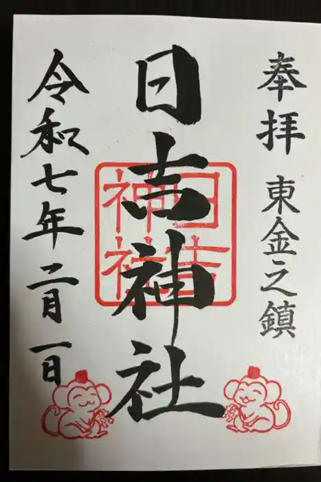 日吉神社の御朱印