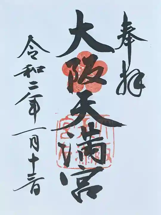 大阪天満宮の御朱印