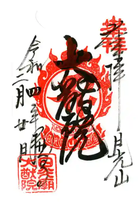 日光山輪王寺 大猷院の御朱印