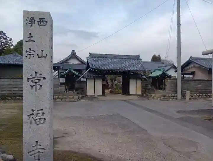 常福寺(愛知県)