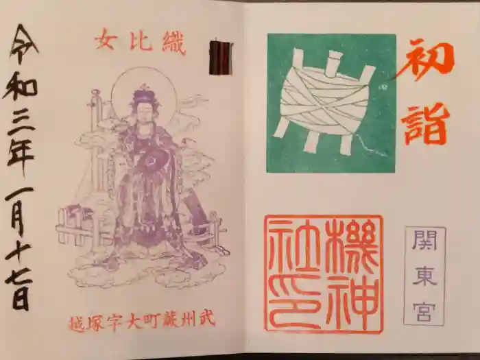 塚越稲荷神社の御朱印