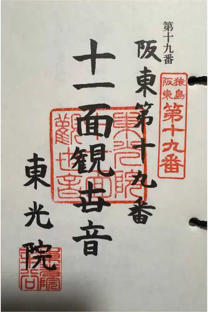 東光院　十一面観音堂の御朱印