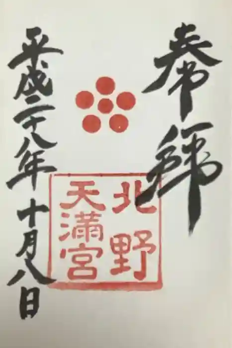 北野天満宮の御朱印