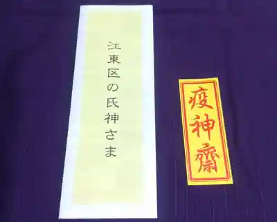 東大島神社の授与品その他