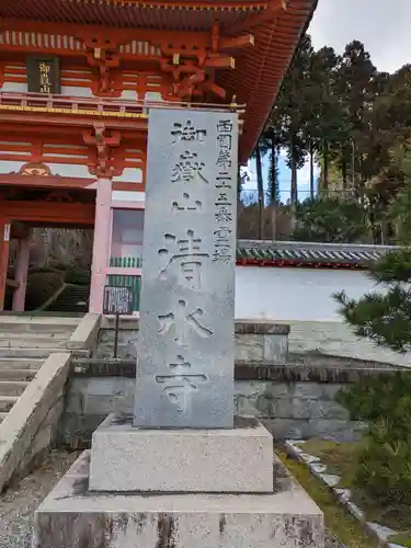 播州清水寺(兵庫県)