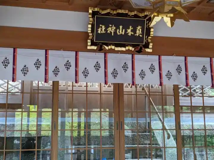 真木山神社(三重県)