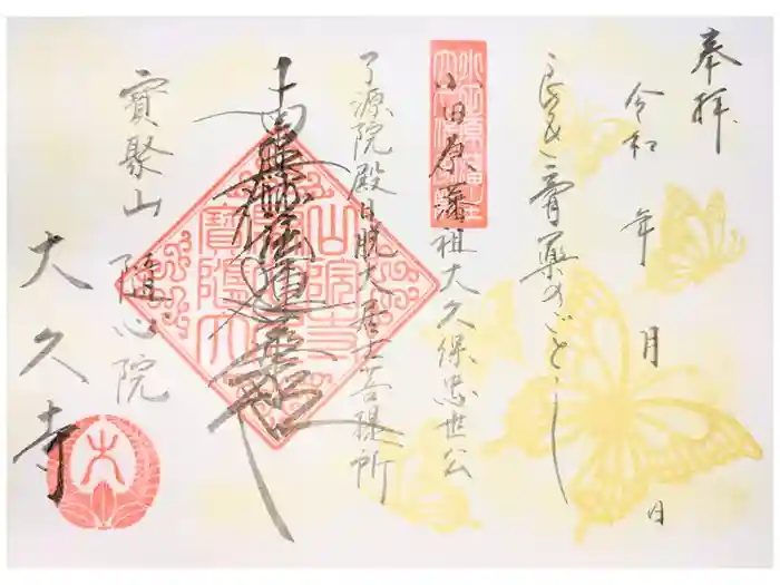 大久寺の御朱印