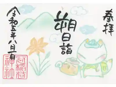 朔日詣のミニ御朱印