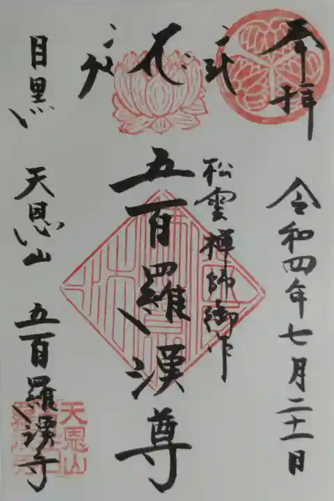 松雲禅師御作 五百羅漢尊の御朱印。葵の御紋、蓮の花はんこ