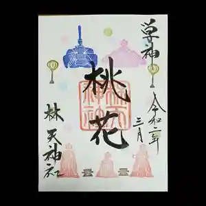 林天神社の御朱印 2020年03月07日(土)〜(2020年02月19日(水) 09時15分45秒投稿)