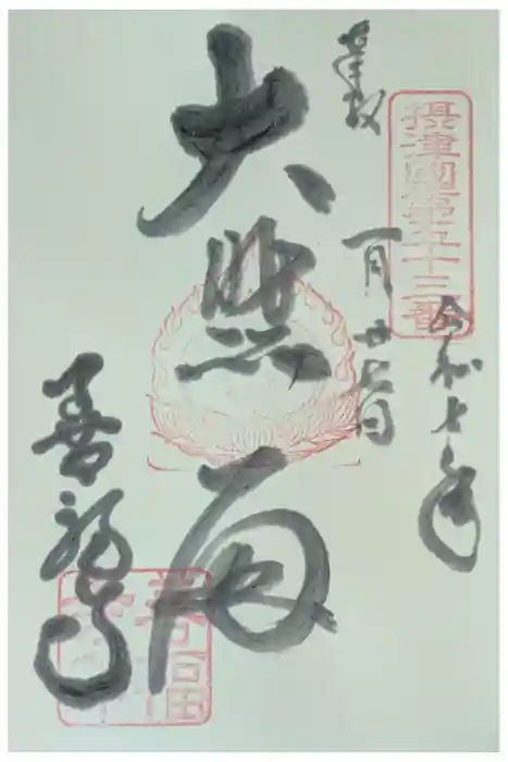 善福寺の御朱印