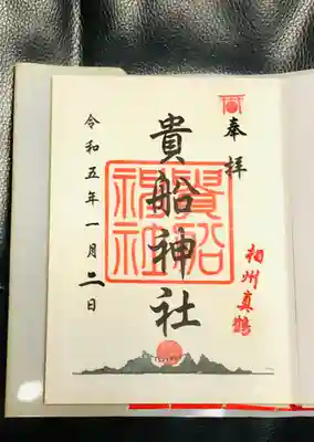 貴船神社(神奈川県)