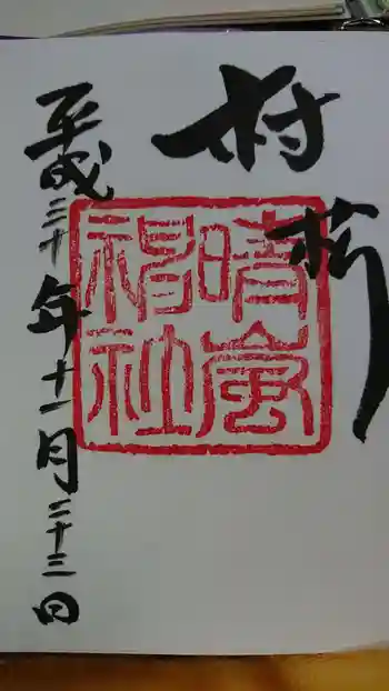 晴嵐神社の御朱印 2018年11月