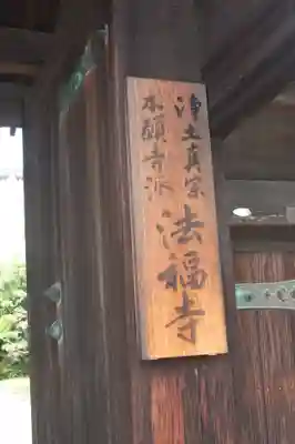 法福寺(和歌山県)