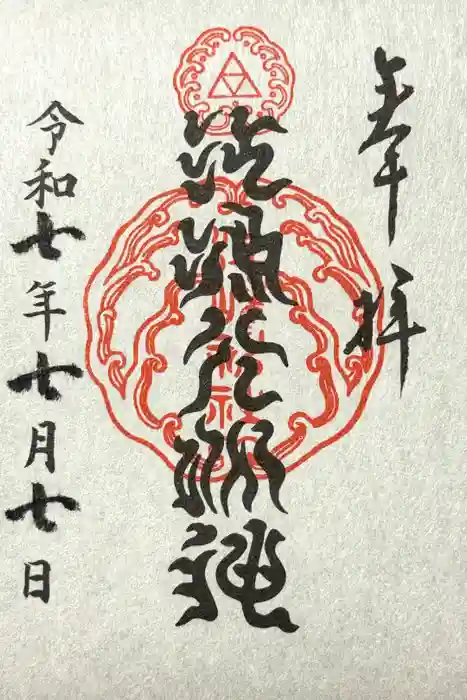 江島神社の御朱印