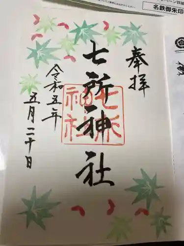 七所神社の御朱印