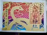 金蛇水神社の御朱印