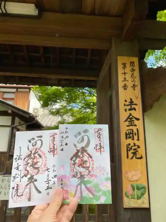 法金剛院の御朱印