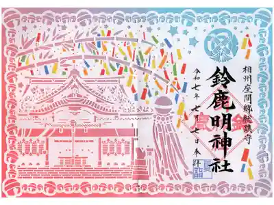 夏詣限定の見開き御朱印