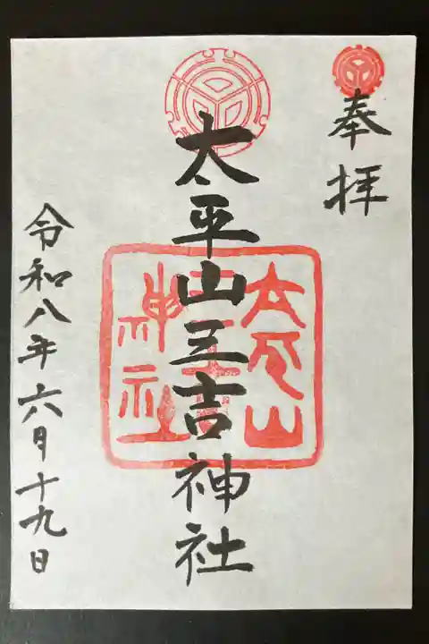 2026/06/19 通常御朱印受領