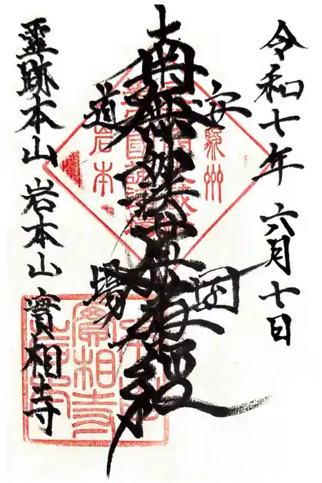 実相寺の御朱印