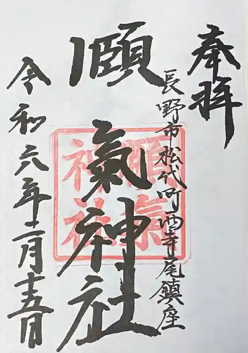 初穂料300円
川中島古戦場で拝受