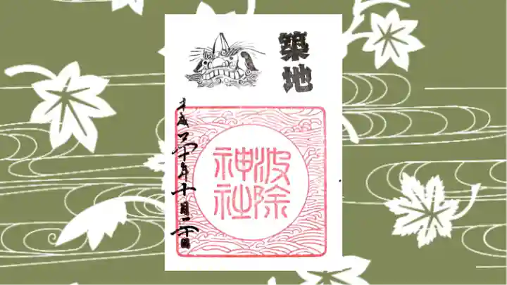 波除神社(波除稲荷神社)の御朱印