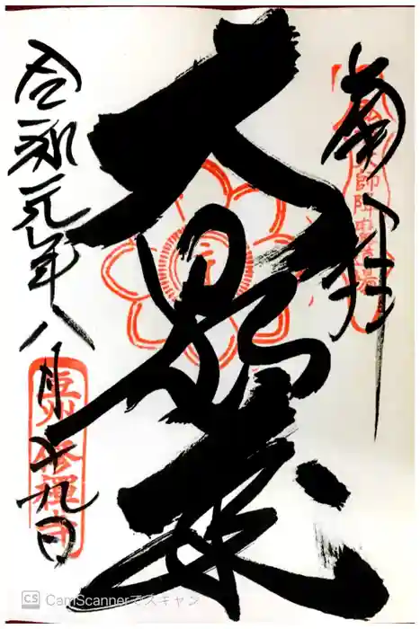 修禅寺の御朱印