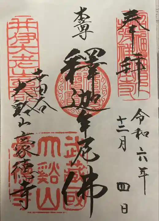 豪徳寺の御朱印