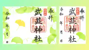 武並神社の御朱印 2025年09月20日(土)〜(2025年09月26日(金) 21時31分45秒投稿)