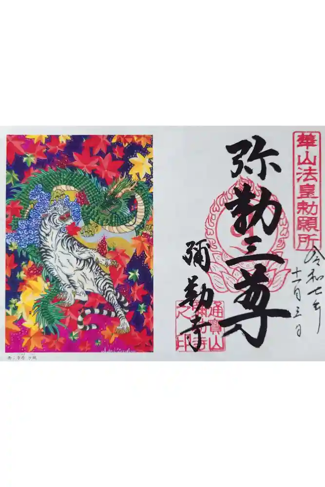 弥勒寺の御朱印