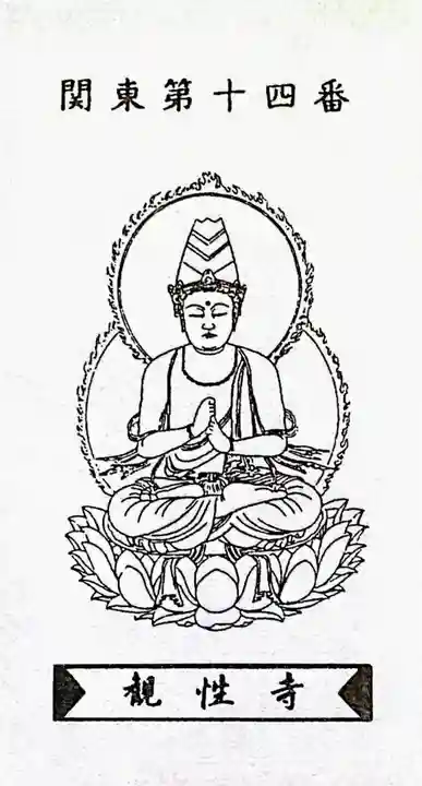 観性寺の授与品その他