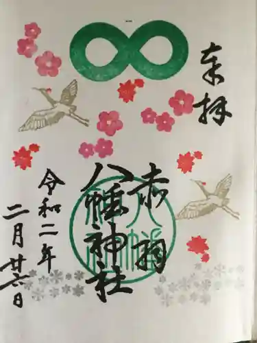 赤羽八幡神社の御朱印
