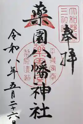 薬園八幡神社の御朱印