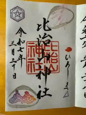 比治山神社の御朱印 2026年04月