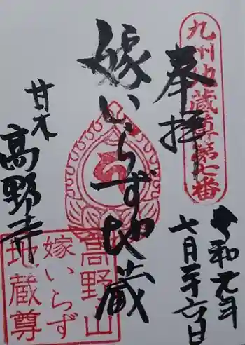 高野寺の御朱印 2019年07月