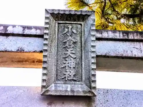 小倉天神社のその他建物