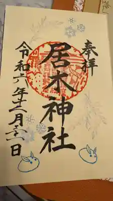 居木神社(東京都)