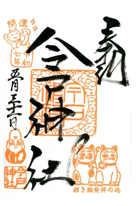 今戸神社の御朱印