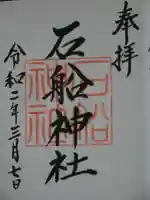 石船神社の御朱印