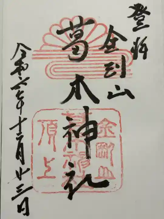 葛木神社(奈良県)