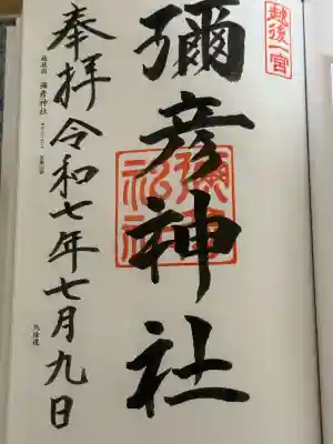 彌彦神社(新潟県)