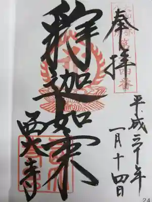 大和北部八十八ヶ所霊場二四番