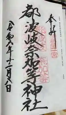 都波岐奈加等神社(三重県)