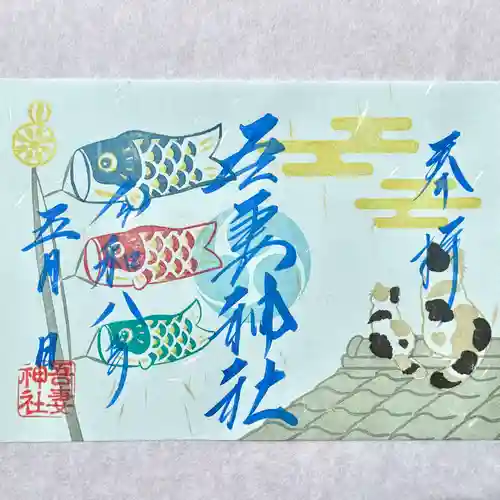 吾妻神社の御朱印