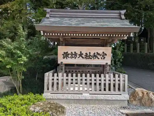 諏訪大社下社秋宮(長野県)